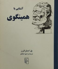آشنایی با همینگوی