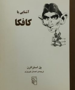آشنایی با کافکا