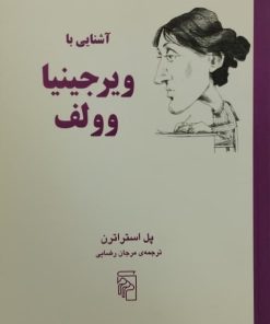آشنایی با ویرجینیا وولف