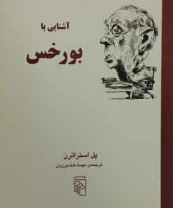 آشنایی با بورخس