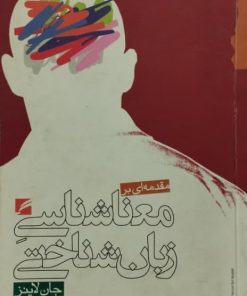 مقدمه ای بر معنا شناسی زبان شناختی