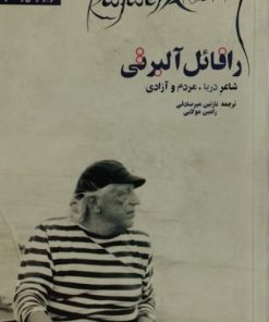 رافائل آلبرتی شاعر دریا،مردم،آزادی