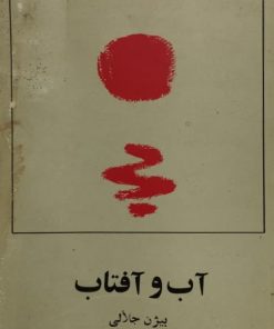 آب و آفتاب