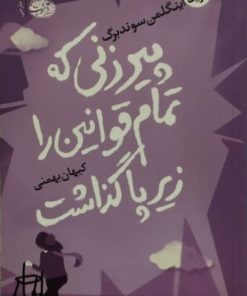 پیرزنی که تمام قوانین را زیر پا گذاشت