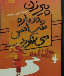 پیرزن دوبار شانس می آورد