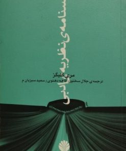 درسنامه نظریه ی ادبی