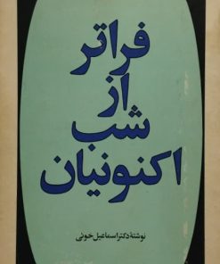 فراتر از شب اکنونیان