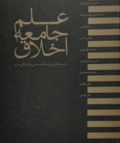 علم، اخلاق، جامعه؛ جستارهایی در ابعاد اجتماعی و اخلاقی علم