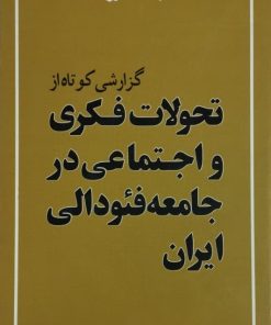 تحولات فکری و اجتماعی در جامعه فئودالی ایران
