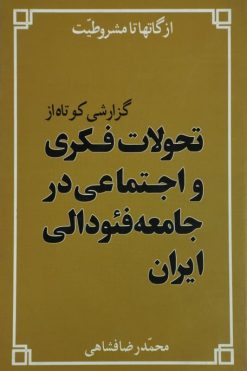 تحولات فکری و اجتماعی در جامعه فئودالی ایران