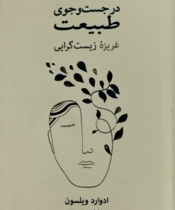 در جست و جوی طبیعت