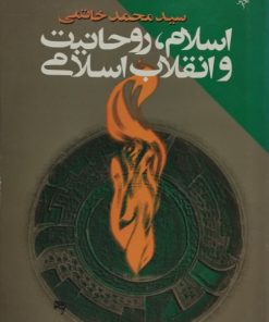 اسلام،روحانیت،انقلاب اسلامی