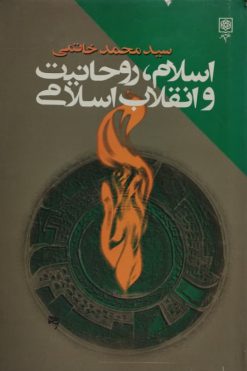 اسلام،روحانیت،انقلاب اسلامی