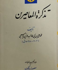 تذکره المعاصرین | محمدعلی بن ابی طالب حزین لاهیجی