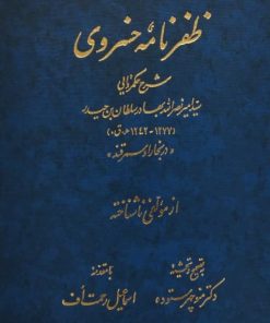 ظفرنامه خسروی