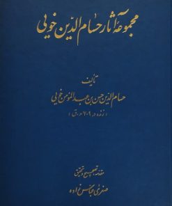 مجموعه آثار حسام الدین خویی
