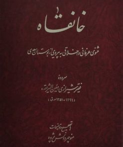 خانقاه | فقیر شیرازی (معین الشریعه)