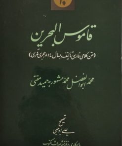 قاموس البحرین