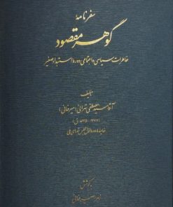 سفرنامه گوهر مقصود | آقا سید مصطفی تهرانی (میرخانی)