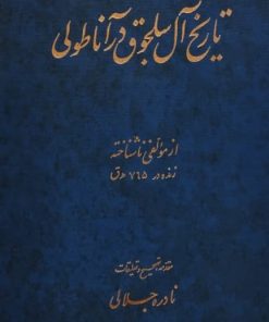 تاریخ آل سلجوق در آناطولی