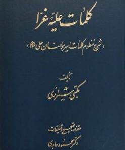 کلمات علیه غرا