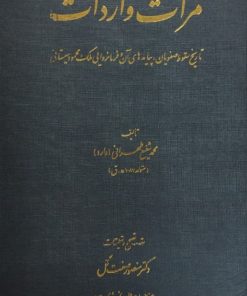 مرآت واردات؛ تاریخ سقوط صفویان، پیامدهای آن و فرمانروایی ملک محمود سیستانی