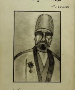روزنامه خاطرات (...السلطنه)