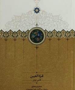 قره العین