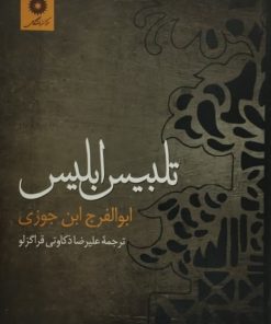 تلبیس ابلیس