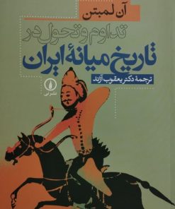 تداوم و تحول در تاریخ میانه ایران