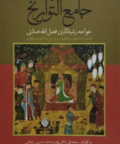 جامع التواریخ