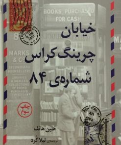 خیابان چرینگ کراس شماره 84