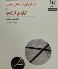 نمایش نامه نویسی و تراژدی تراژدی
