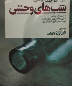 شب های وحشی