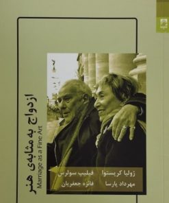 ازدواج به مثابه ی هنر