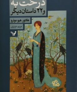 درخت به و 22 داستان دیگر
