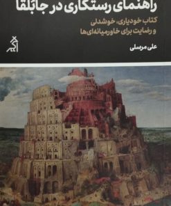 راهنمای رستگاری در جابلقا