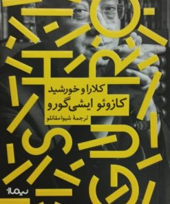 کلارا و خورشید