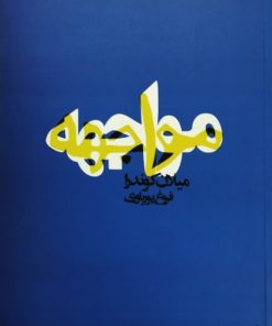 مواجهه