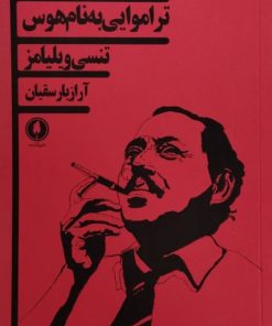 تراموایی به نام هوس