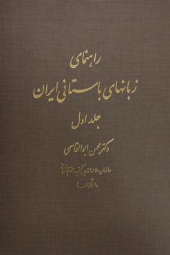 راهنمای زبان های باستانی ایران (جلد اول)
