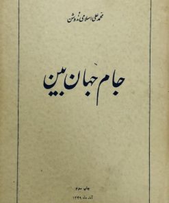 جام جهان بین