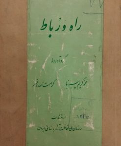 راه و رباط