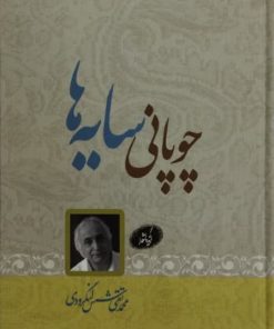 چوپانی سایه ها