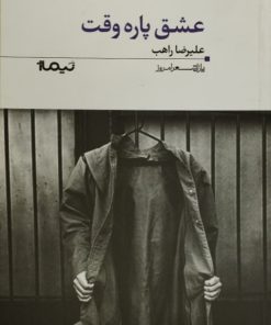 عشق پاره وقت