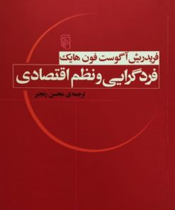 فرد گرایی و نظم اقتصادی