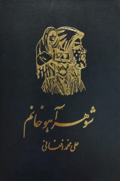 شوهر آهو خانوم | علی محمد افغانی