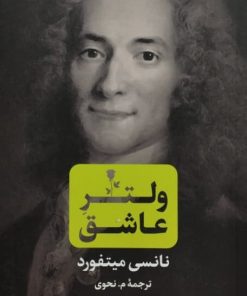 ولتر عشق