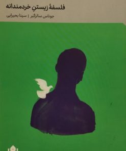 رواقی گری فلسفه ی زیستن خردمندانه