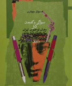 سوژگی و گفتمان در رمان نوجوان ایران